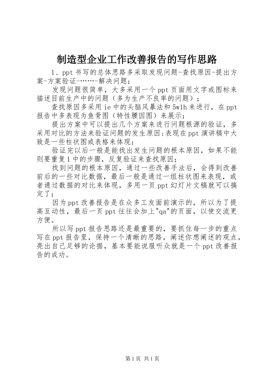 制造型企业工作改善报告的写作思路_第1页