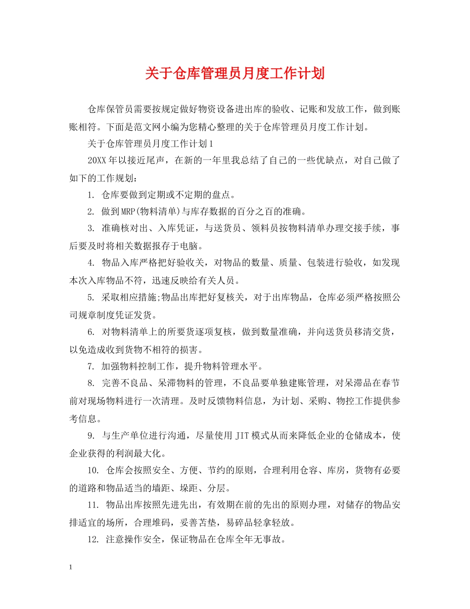 关于仓库管理员月度工作计划 _第1页