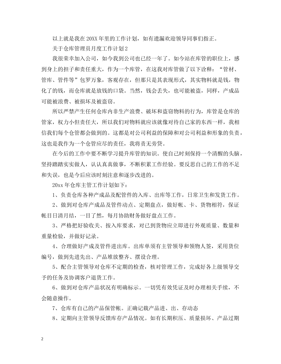关于仓库管理员月度工作计划 _第2页
