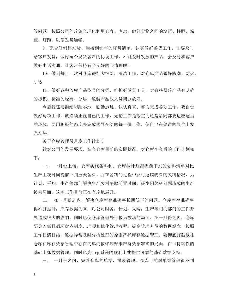 关于仓库管理员月度工作计划 _第3页