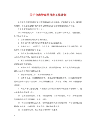 关于仓库管理员月度工作计划 
