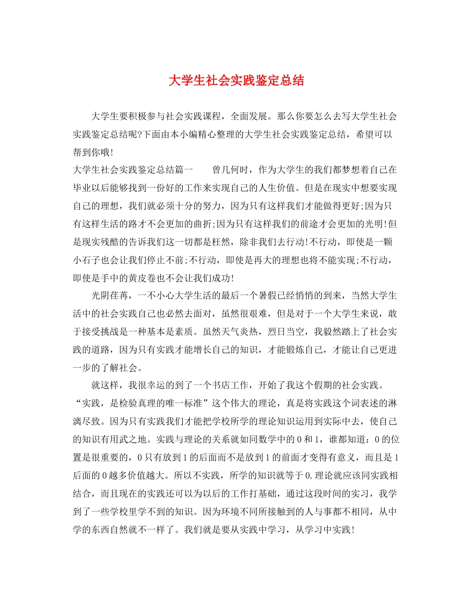 大学生社会实践鉴定总结_第1页