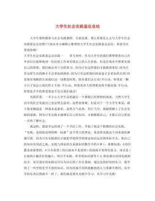 大学生社会实践鉴定总结
