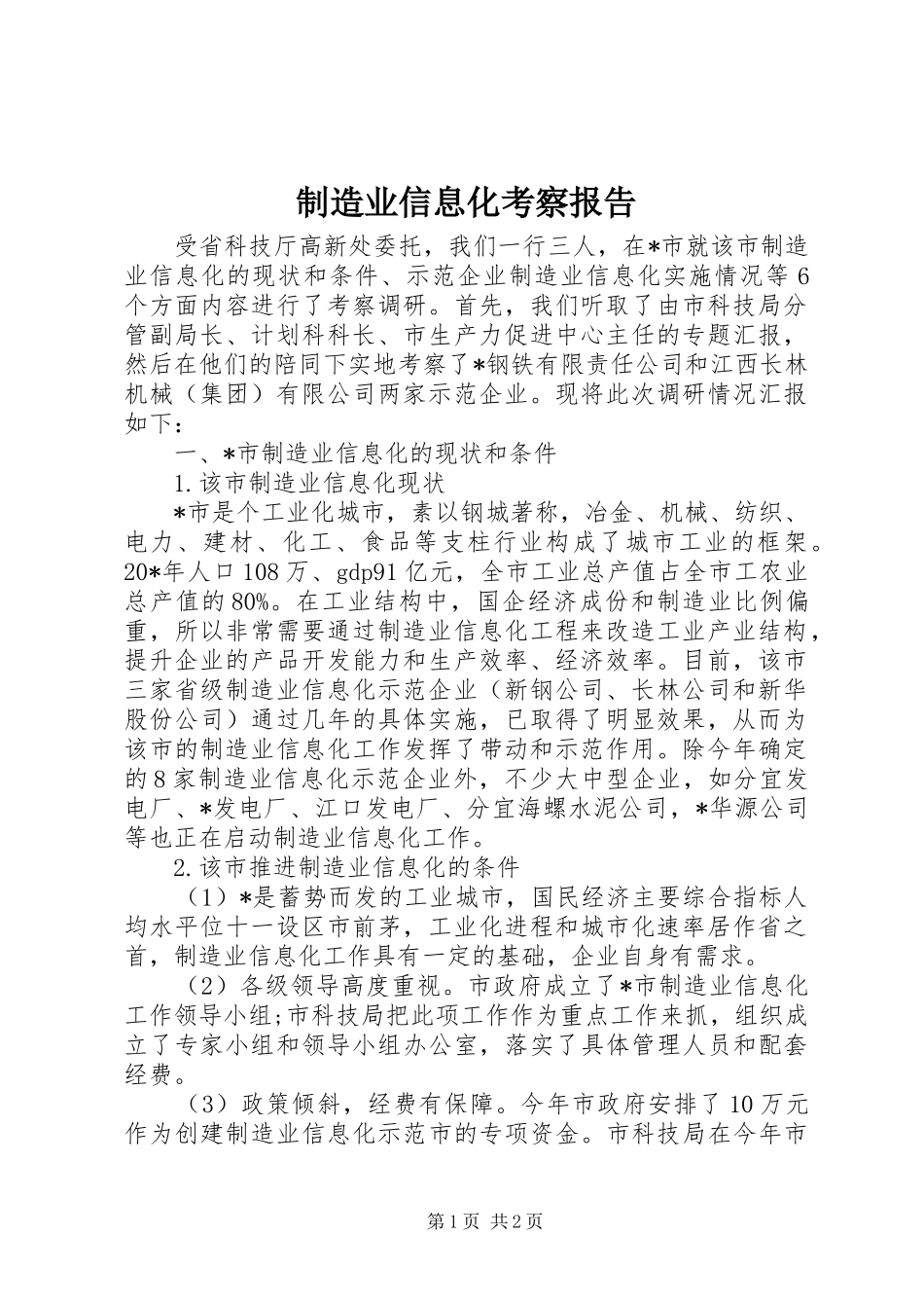 制造业信息化考察报告_第1页