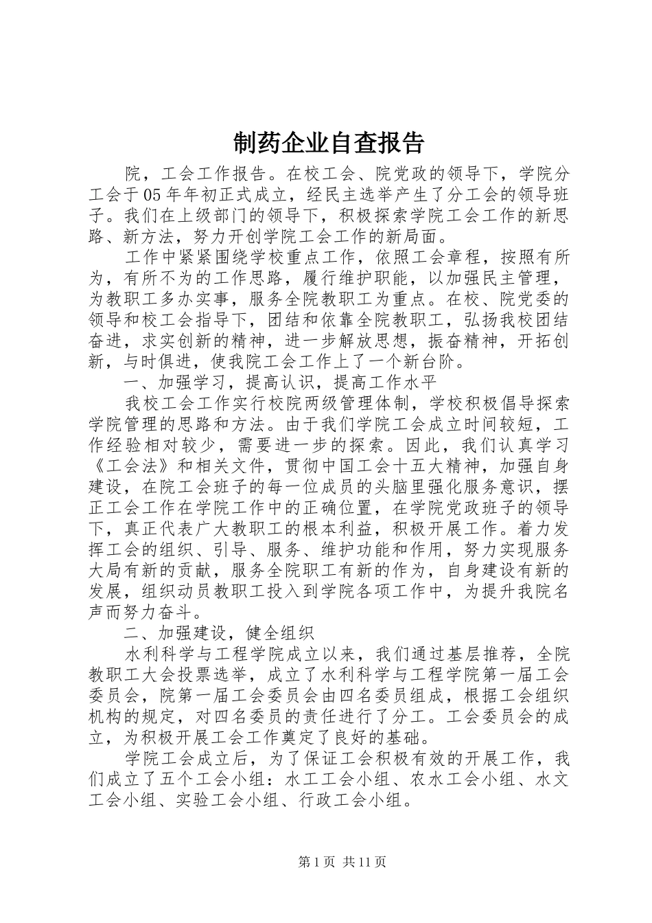 制药企业自查报告_第1页