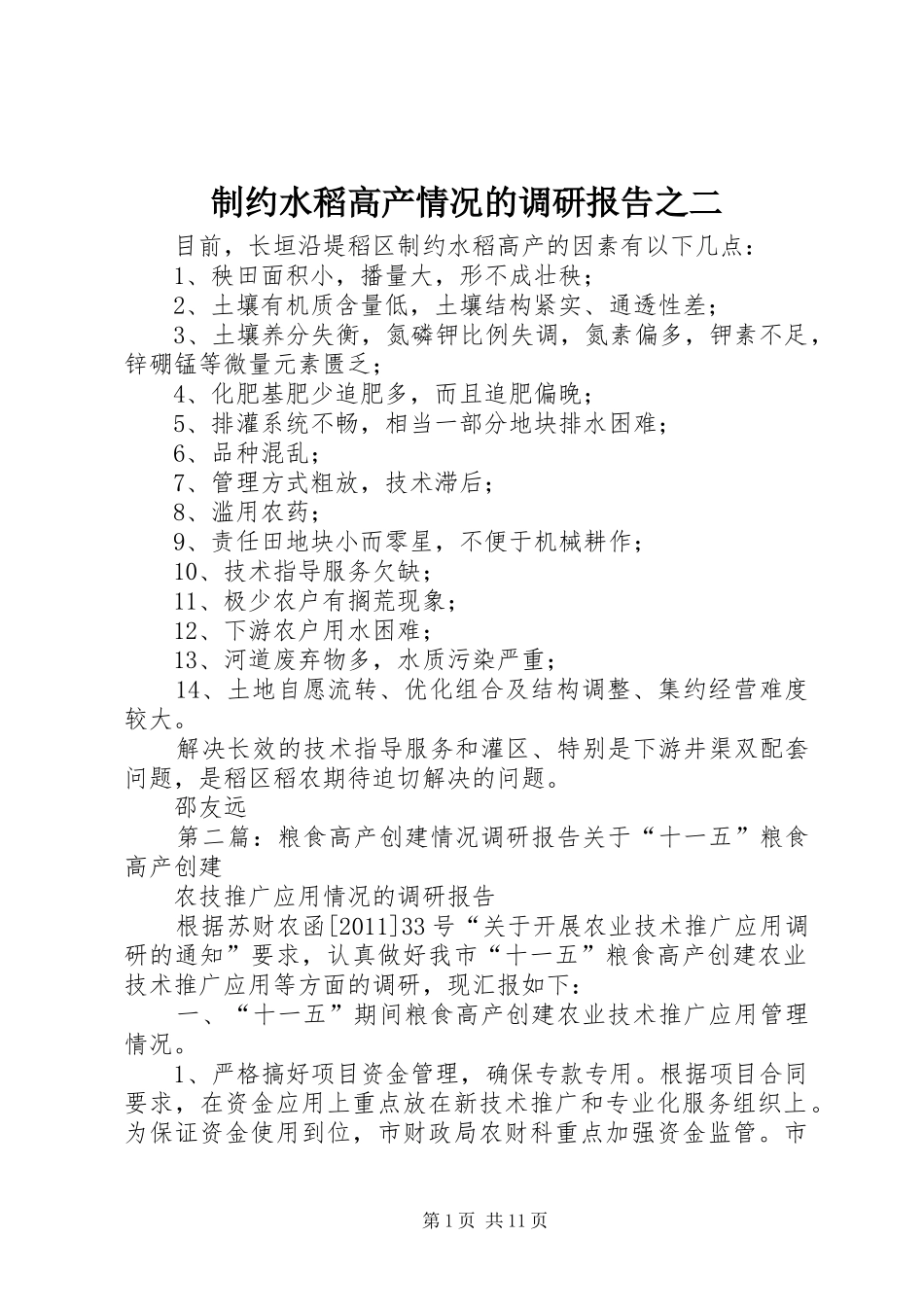 制约水稻高产情况的调研报告之二_第1页