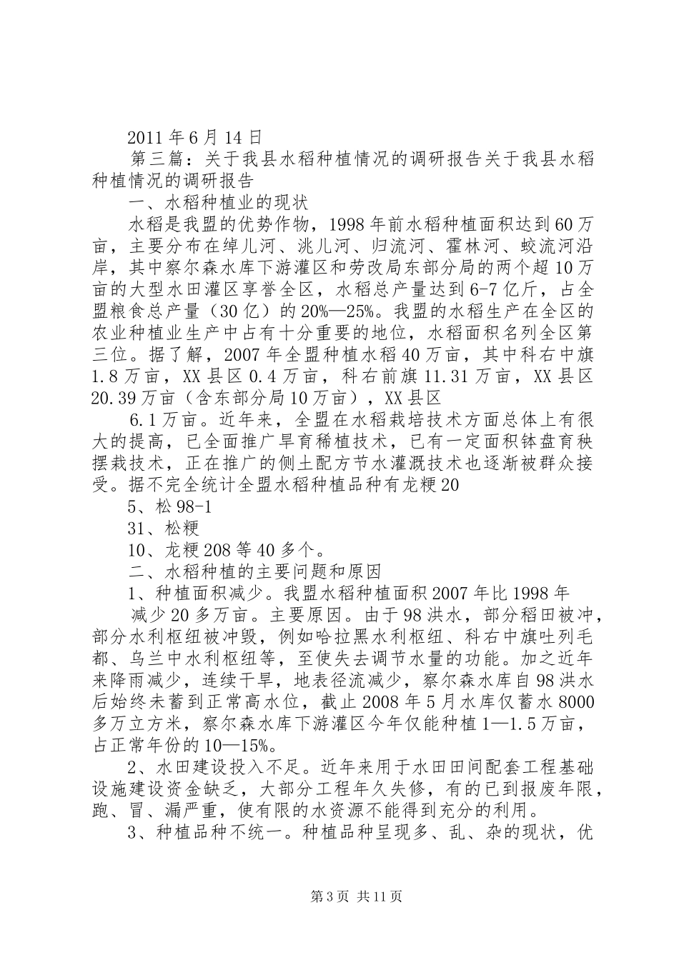 制约水稻高产情况的调研报告之二_第3页