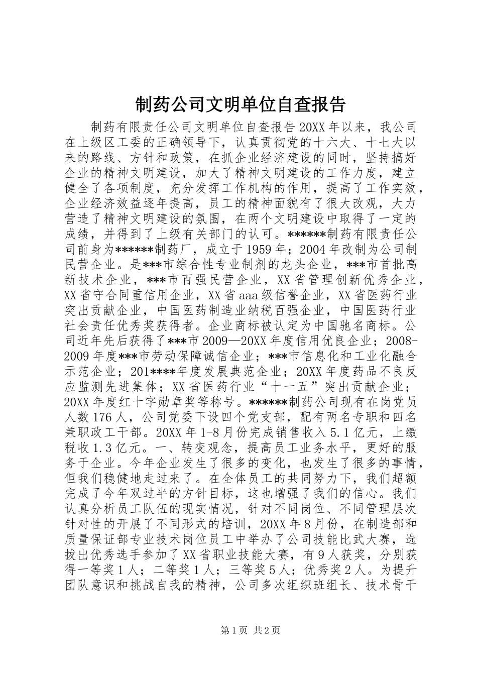 制药公司文明单位自查报告_第1页