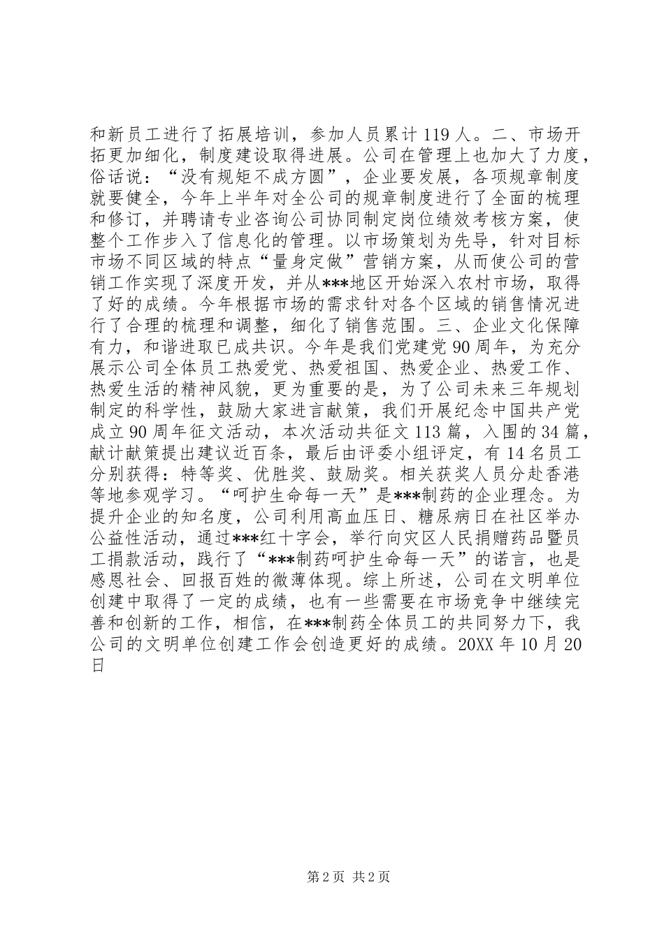 制药公司文明单位自查报告_第2页