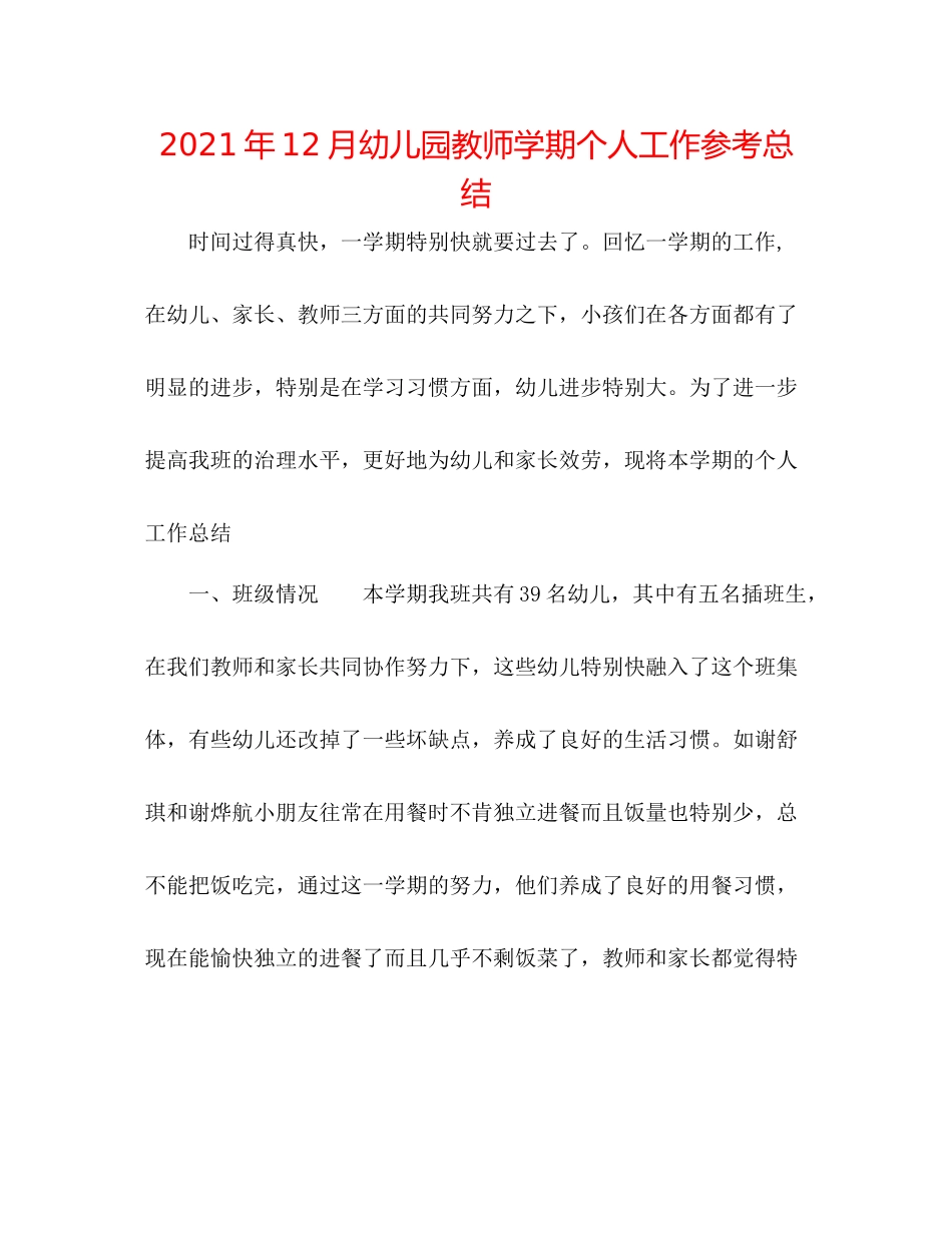 2021年12月幼儿园教师学期个人工作参考总结_第1页