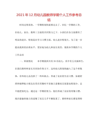 2021年12月幼儿园教师学期个人工作参考总结