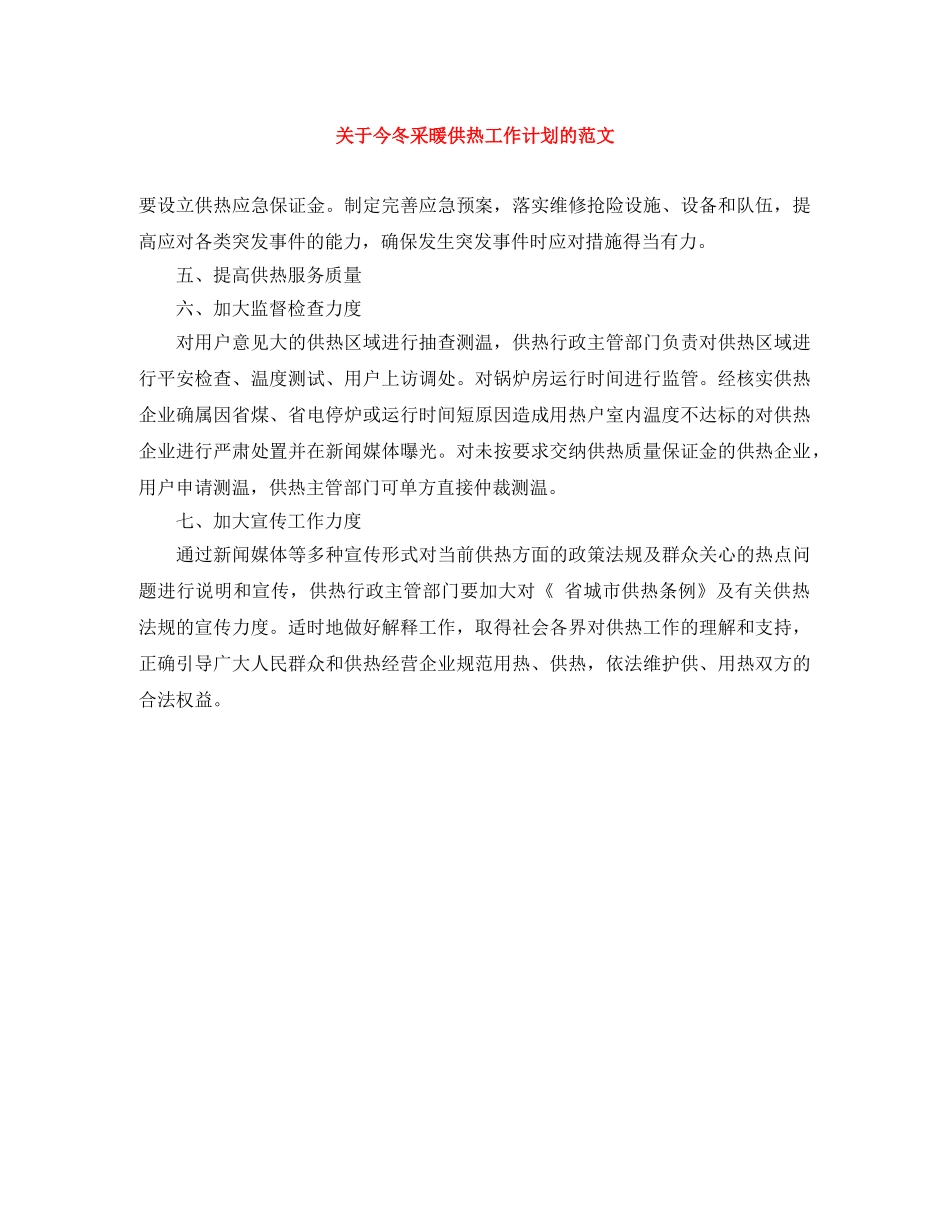 关于今冬采暖供热工作计划的范文 _第1页
