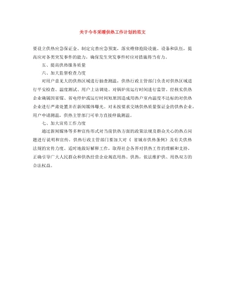 关于今冬采暖供热工作计划的范文 