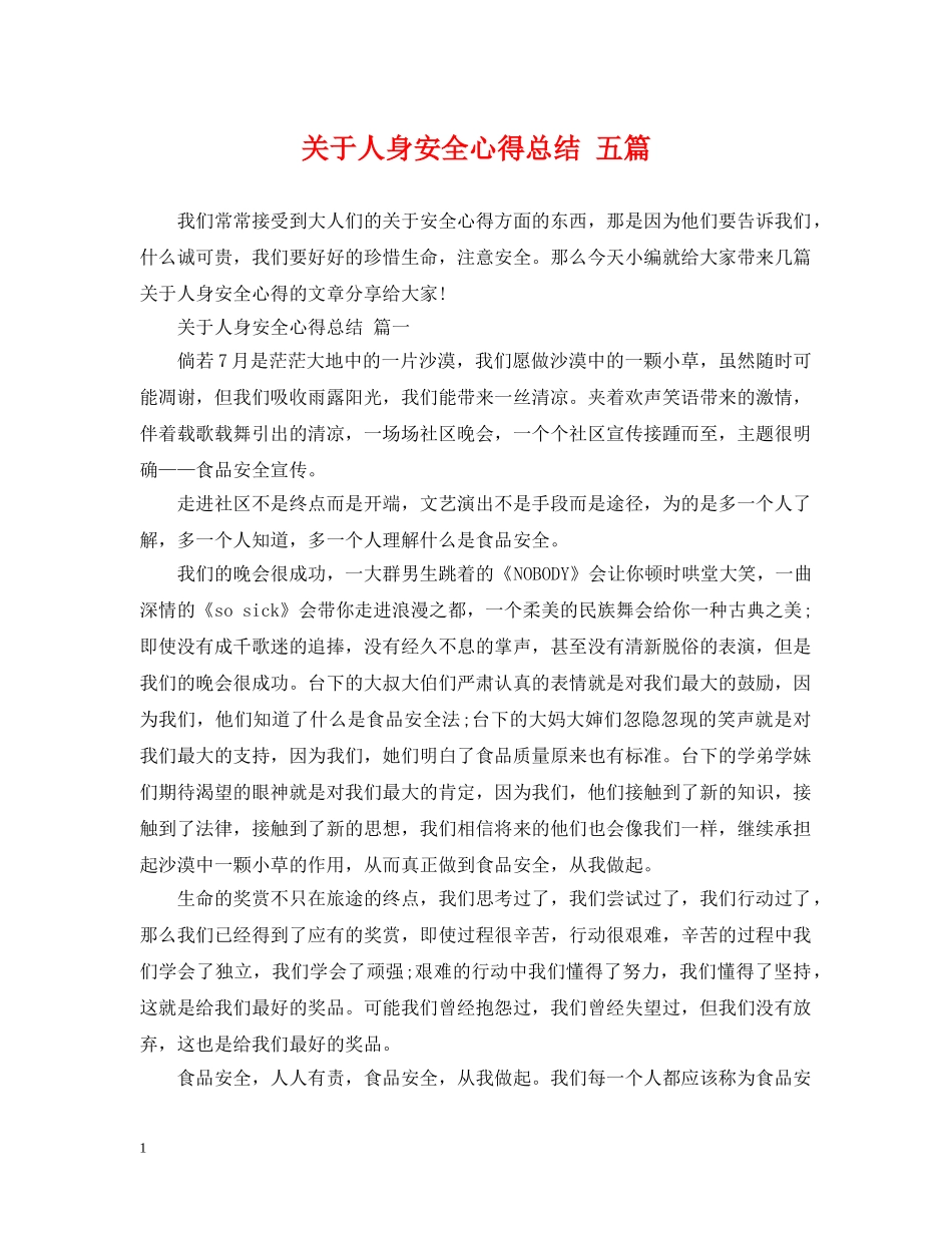 关于人身安全心得总结 五篇 _第1页