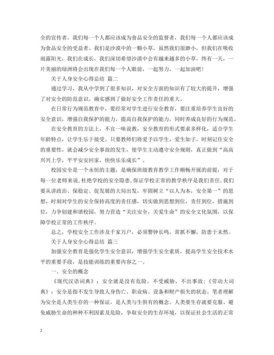 关于人身安全心得总结 五篇 _第2页