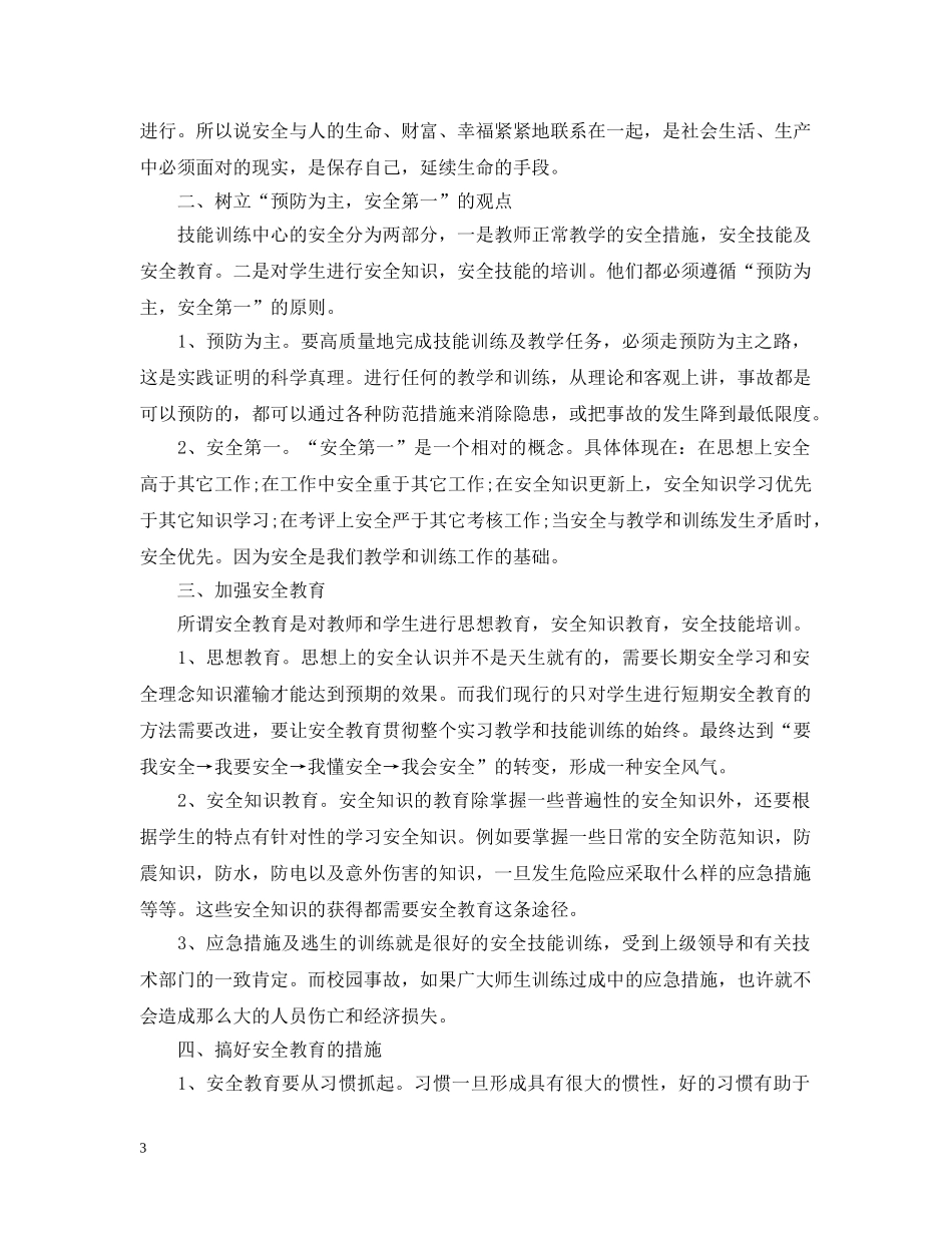 关于人身安全心得总结 五篇 _第3页