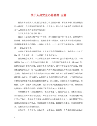 关于人身安全心得总结 五篇 