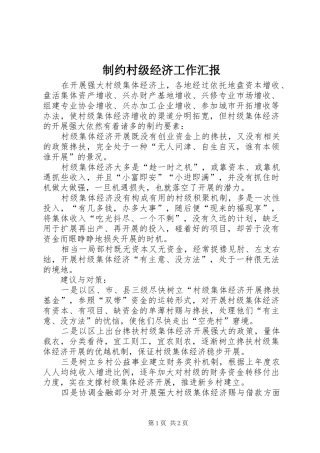 制约村级经济工作汇报