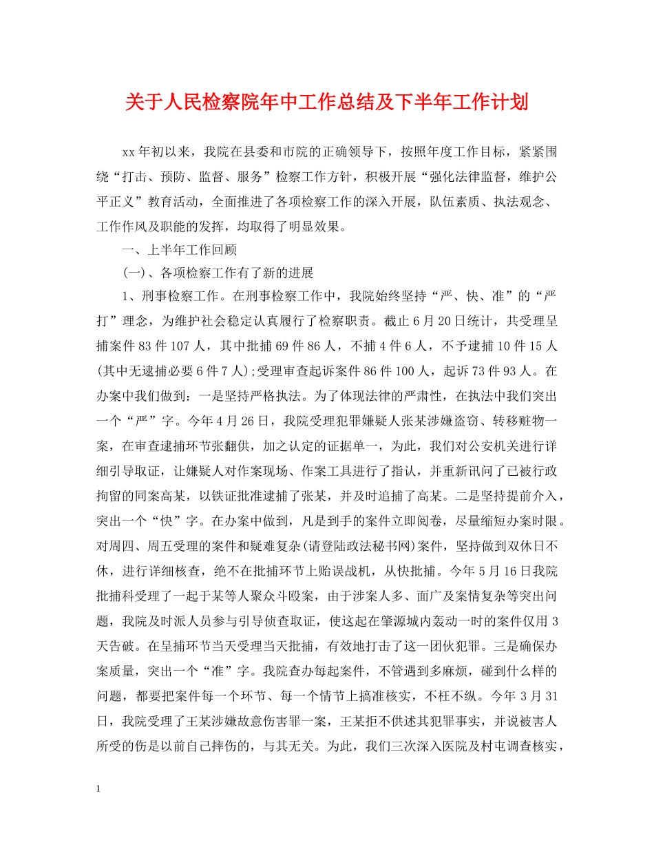 关于人民检察院年中工作总结及下半年工作计划 _第1页