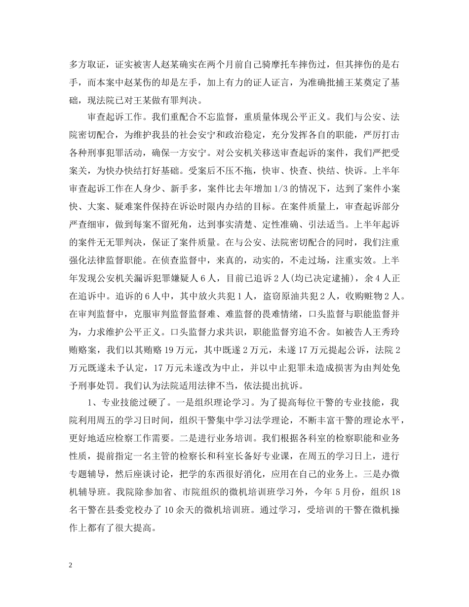 关于人民检察院年中工作总结及下半年工作计划 _第2页