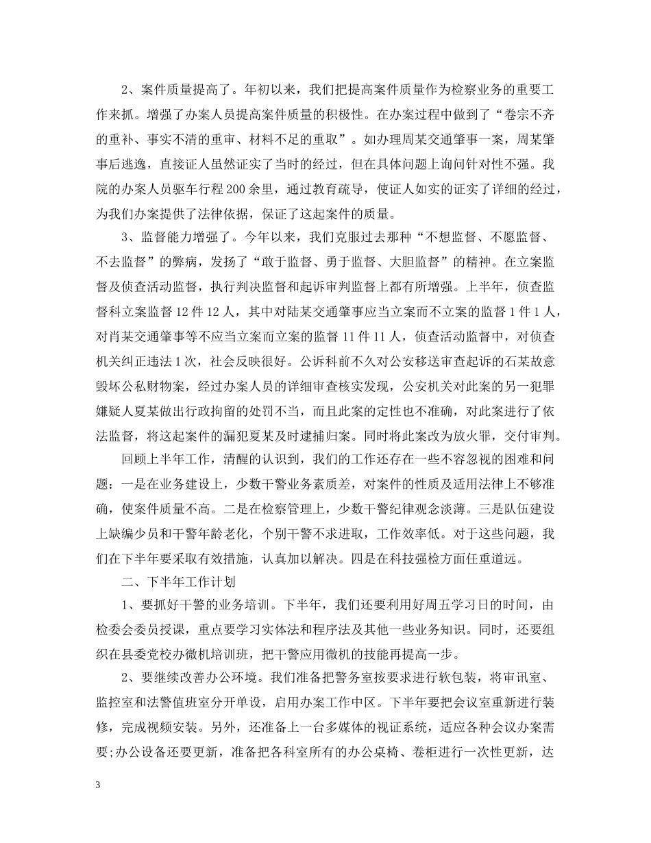 关于人民检察院年中工作总结及下半年工作计划 _第3页