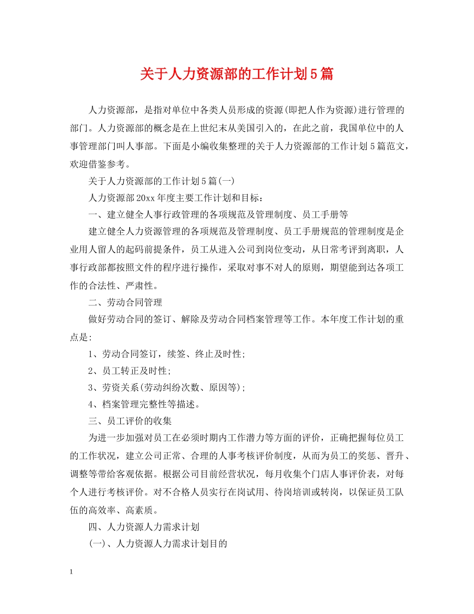 关于人力资源部的工作计划5篇 _第1页