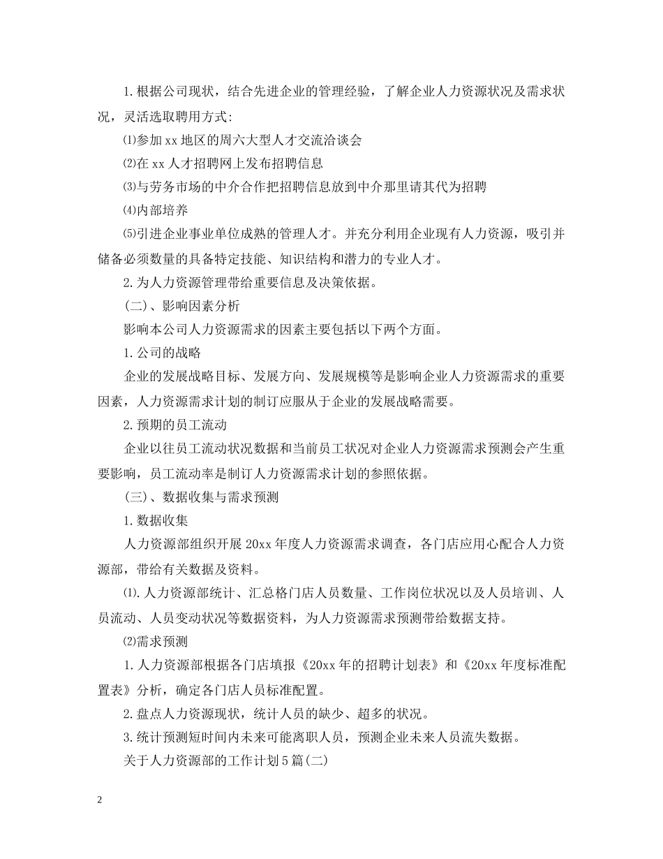 关于人力资源部的工作计划5篇 _第2页