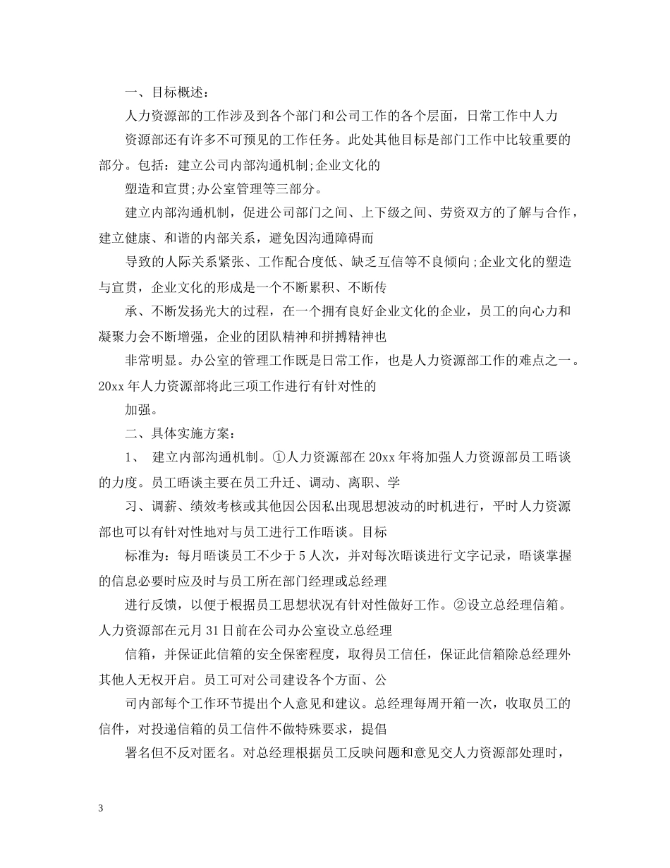 关于人力资源部的工作计划5篇 _第3页