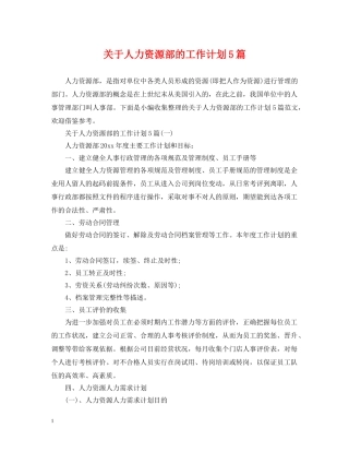 关于人力资源部的工作计划5篇 