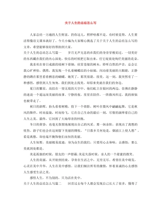 关于人生的总结怎么写 