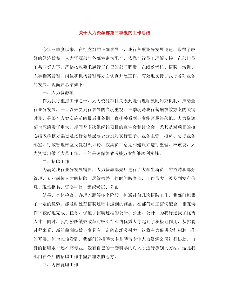 关于人力资源部第三季度的工作总结 _第1页