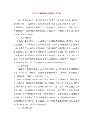 关于人力资源部第三季度的工作总结 
