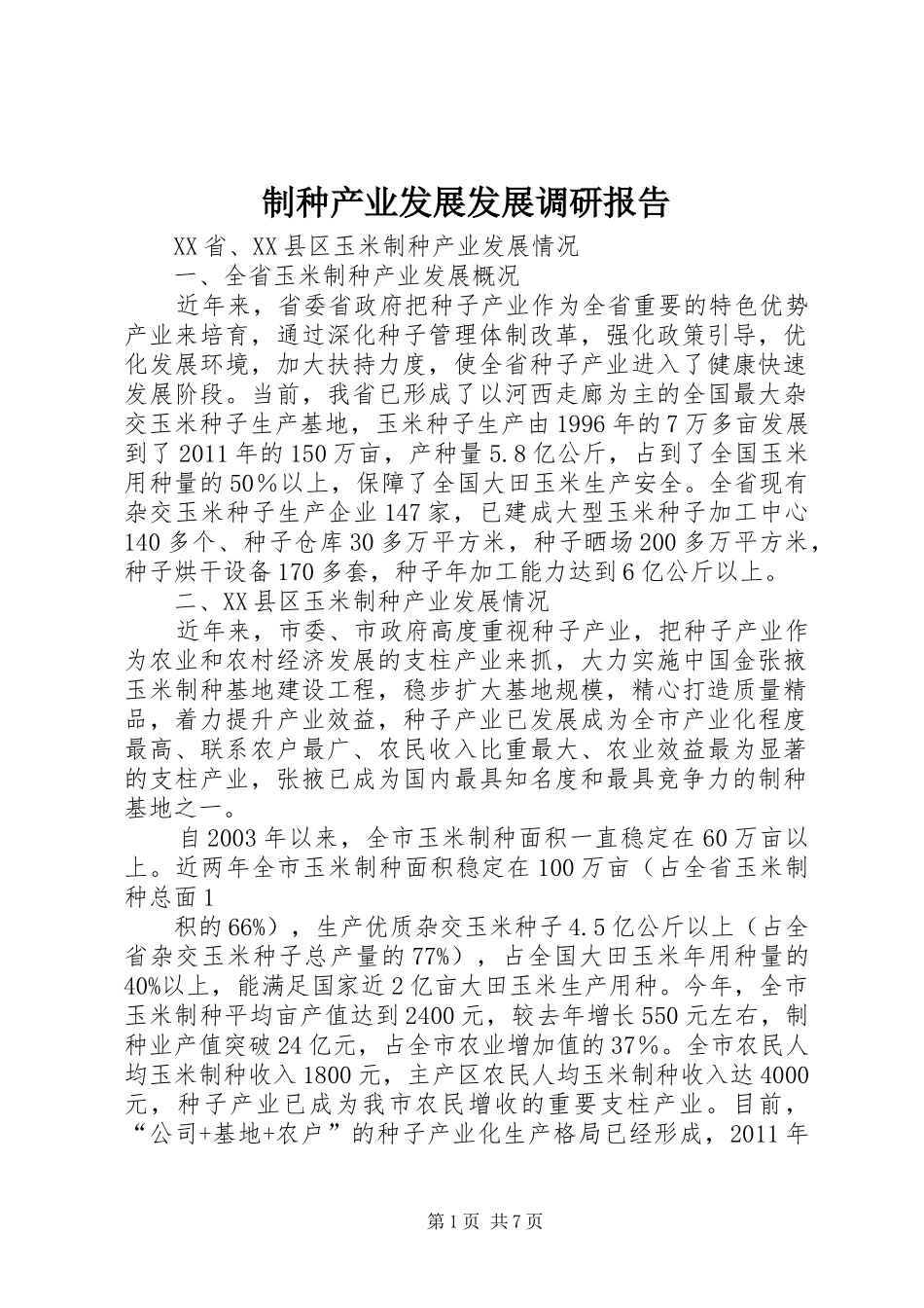 制种产业发展发展调研报告_第1页