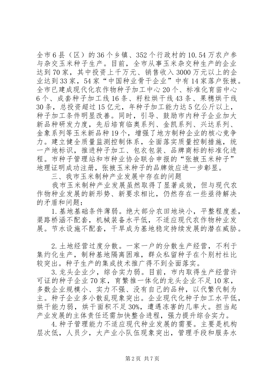 制种产业发展发展调研报告_第2页