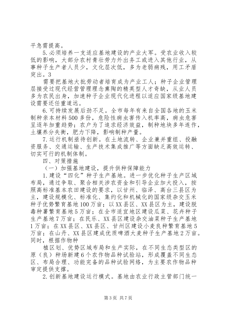 制种产业发展发展调研报告_第3页