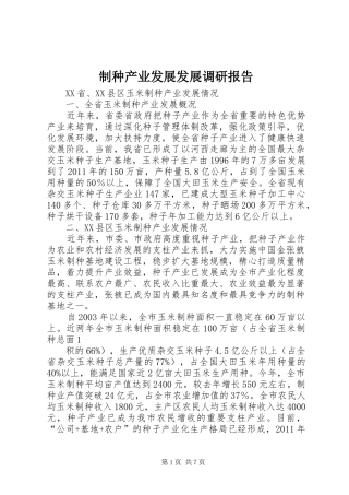 制种产业发展发展调研报告