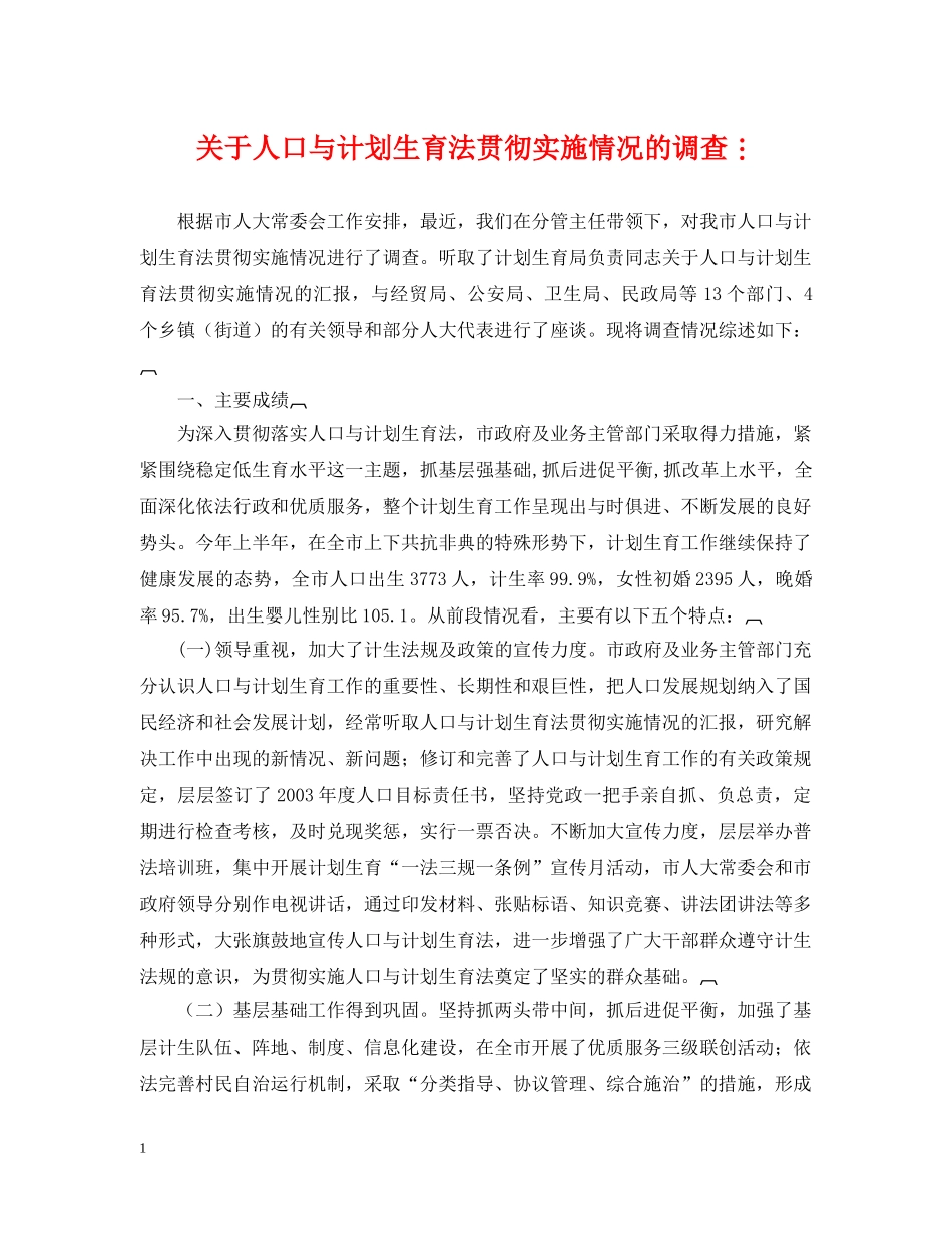 关于人口与计划生育法贯彻实施情况的调查 _第1页