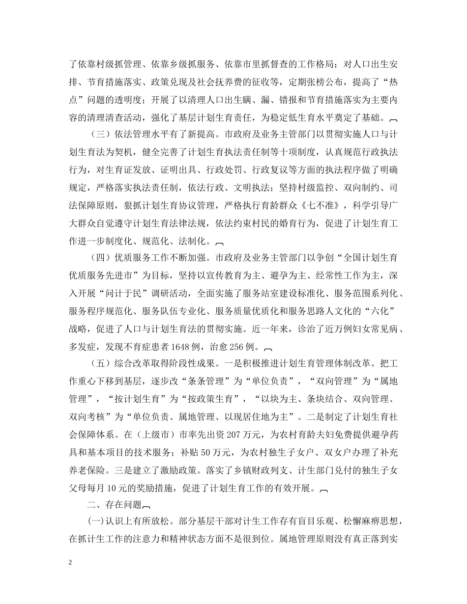 关于人口与计划生育法贯彻实施情况的调查 _第2页