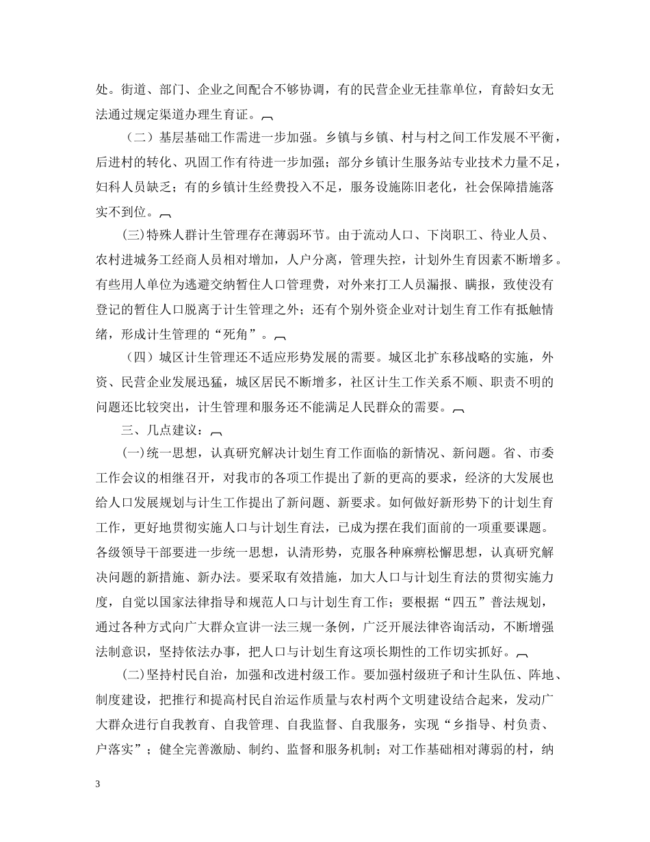 关于人口与计划生育法贯彻实施情况的调查 _第3页