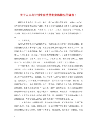 关于人口与计划生育法贯彻实施情况的调查 