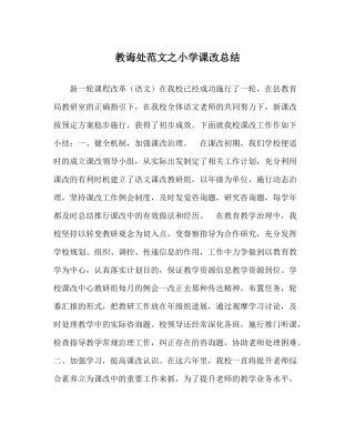 教导处范文小学课改总结