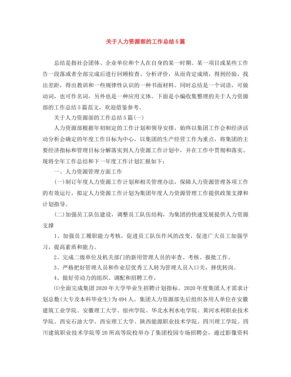 关于人力资源部的工作总结5篇 _第1页