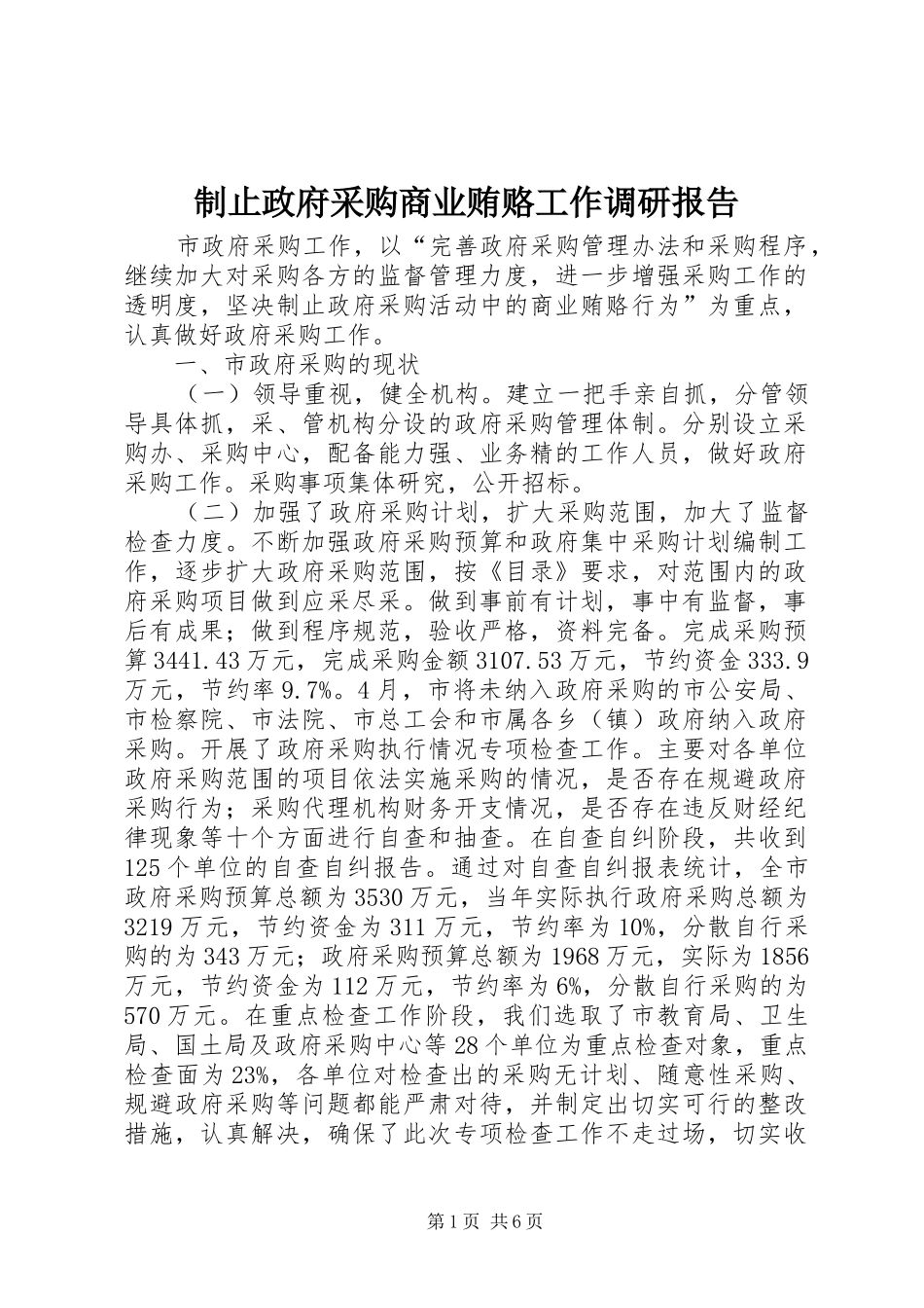 制止政府采购商业贿赂工作调研报告_第1页