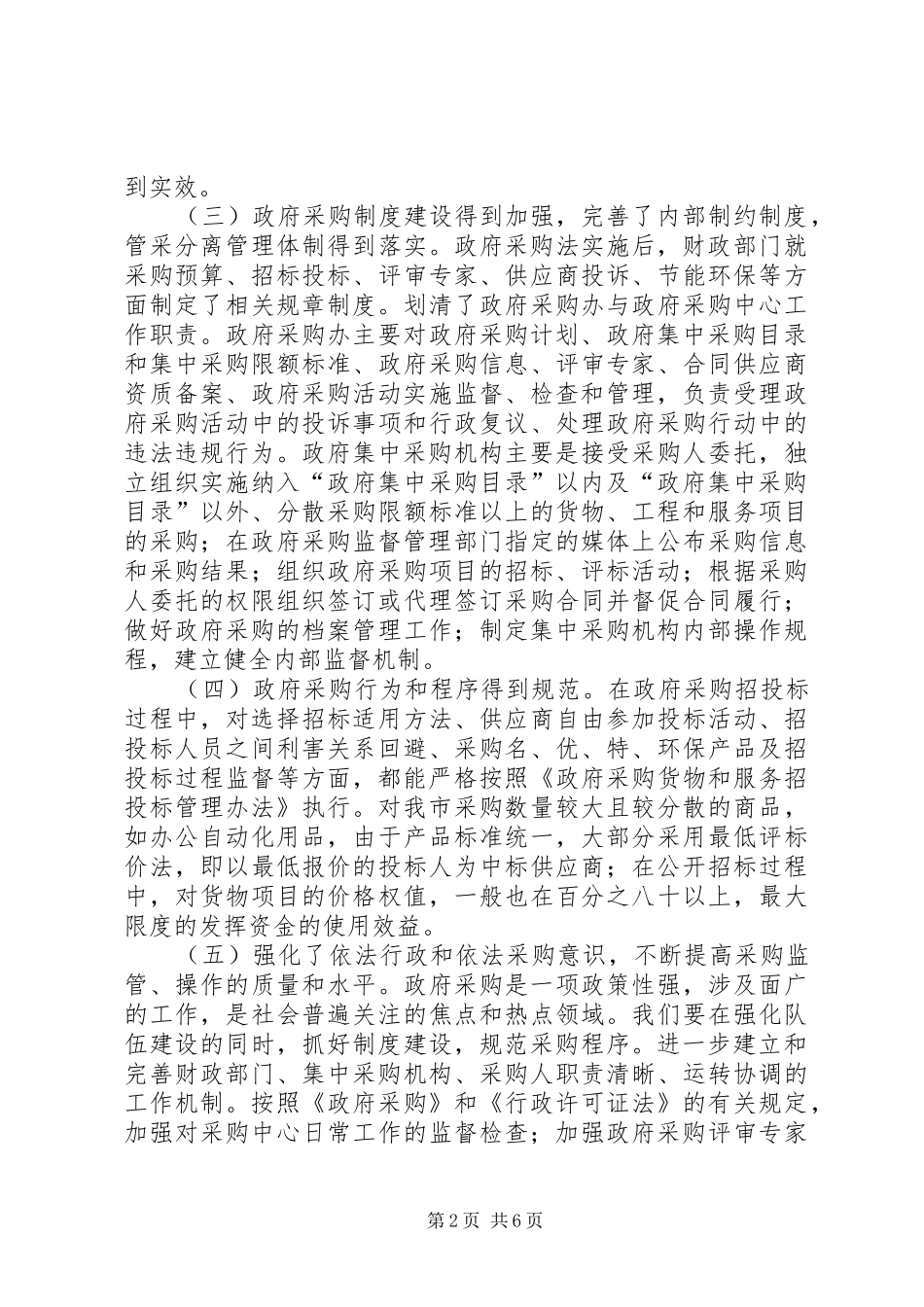 制止政府采购商业贿赂工作调研报告_第2页