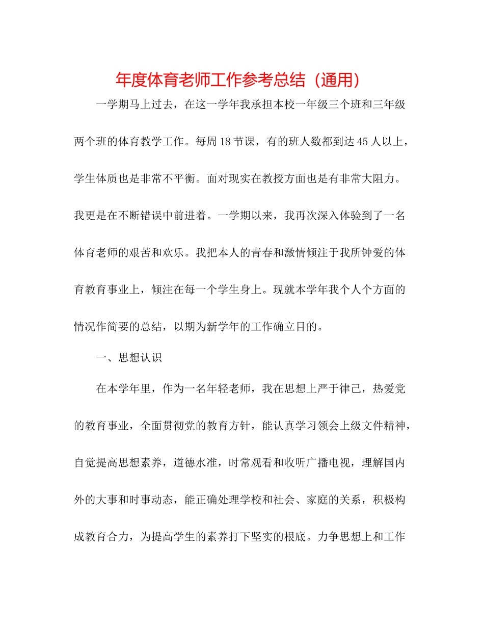 2021年度体育教师工作参考总结（通用）_第1页