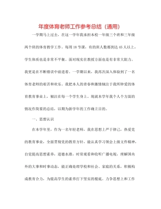 2021年度体育教师工作参考总结（通用）