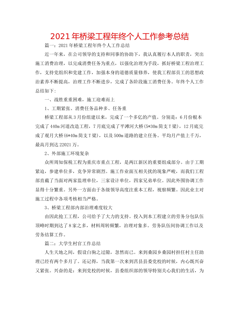 2021年桥梁项目年终个人工作参考总结_第1页