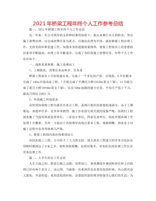 2021年桥梁项目年终个人工作参考总结