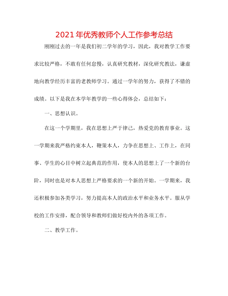 2021年优秀教师个人工作参考总结_第1页