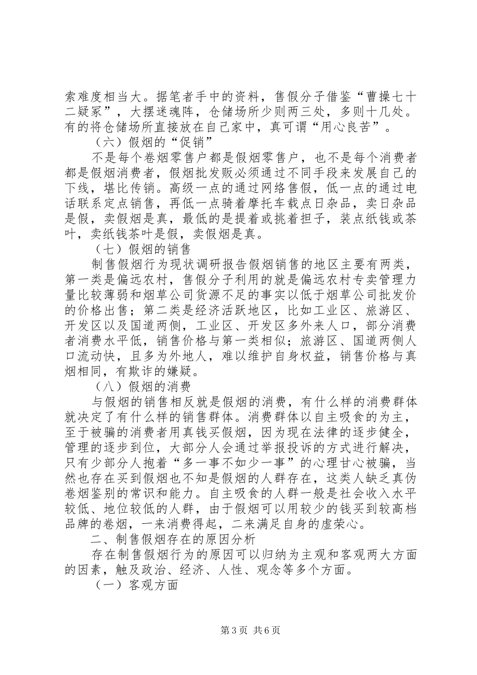 制售假烟行为现状调研报告_第3页